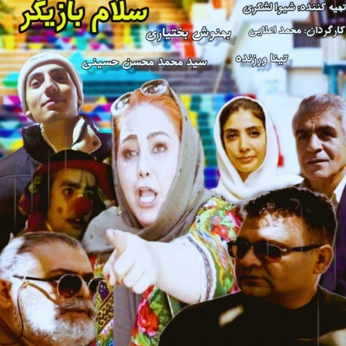 عکس فیلم سلام بازیگر
