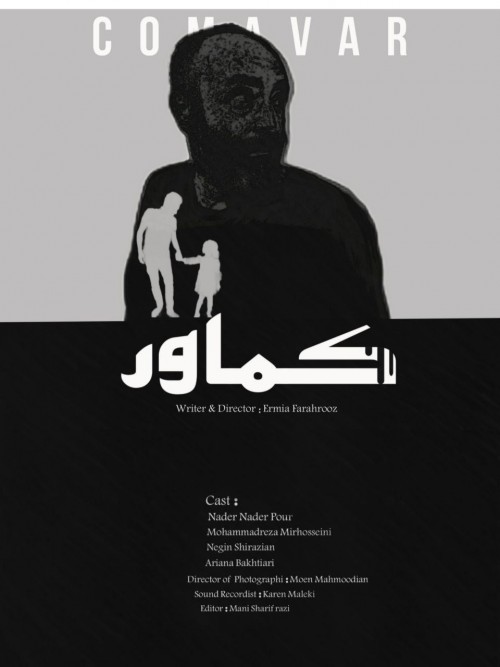 عکس فیلم کوتاه کماور