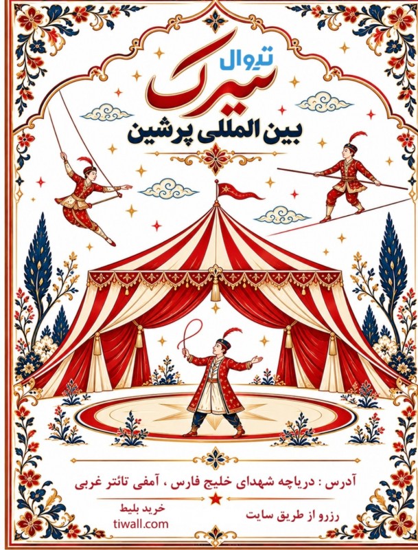 سیرک بین المللی پرشین