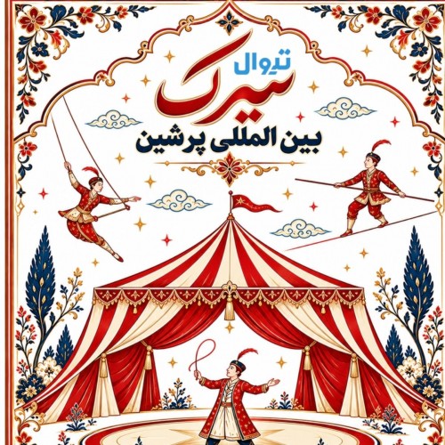تصویر 1 از سیرک بین المللی پرشین