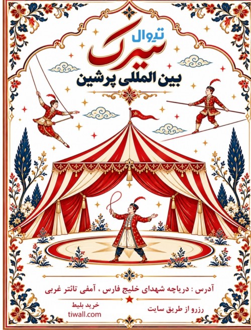 عکس نمایش سیرک بین المللی پرشین