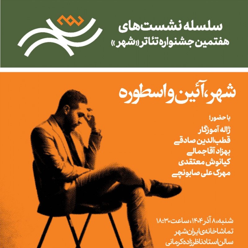 نشست «شهر، آئین‌ و اسطوره» برگزار می‌شود | عکس