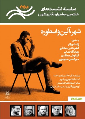 رویداد شهر، آئین و اسطوره | نشست «شهر، آئین‌ و اسطوره» برگزار می‌شود | عکس