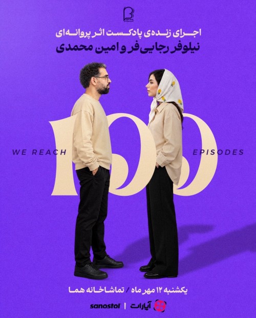 عکس پادکست اثر پروانه‌ای