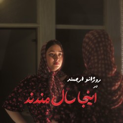 نمایش اینجا سال مندند | عکس