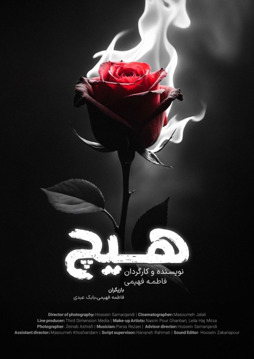 عکس فیلم کوتاه هیچ