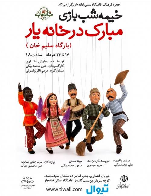 عکس نمایش خیمه شب بازی مبارک در خانه یار (بارگاه سلیم خان)