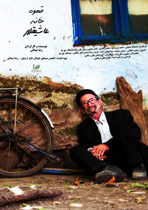 عکس فیلم کوتاه قهوه‌خانه عاشقیلار