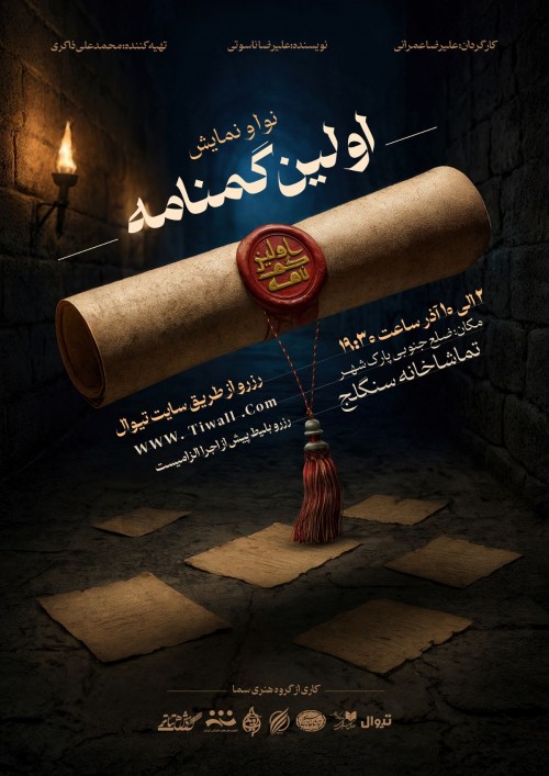 عکس نمایش اولین گمنامه