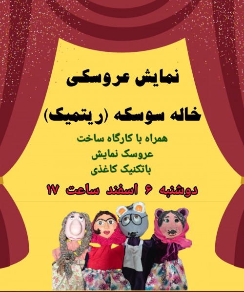 عکس نمایش عروسکی عروسی خاله سوسکه