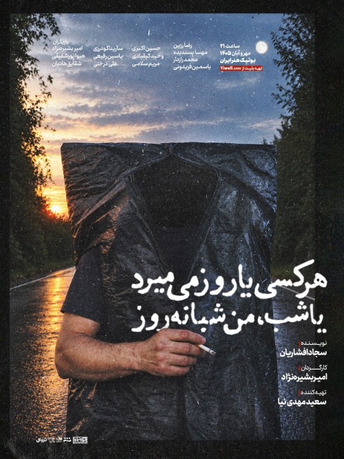 عکس نمایش هر کسی یا روز می‌میرد یا شب من شبانه روز