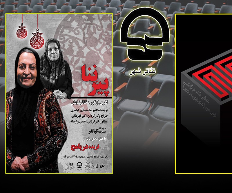 «پیرنِنا» به کارگاه نمایش رسید | عکس