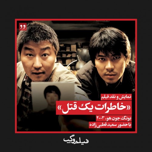 عکس فیلم خاطرات یک قتل