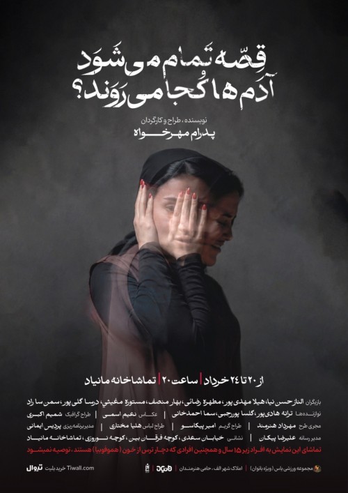 عکس نمایش قصه تمام می‌شود،آدم‌ها کجا می‌روند؟
