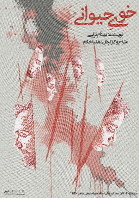 نمایش خوی حیوانی | سه شب نخست اجرا با ظرفیت کامل به پایان رسید | عکس
