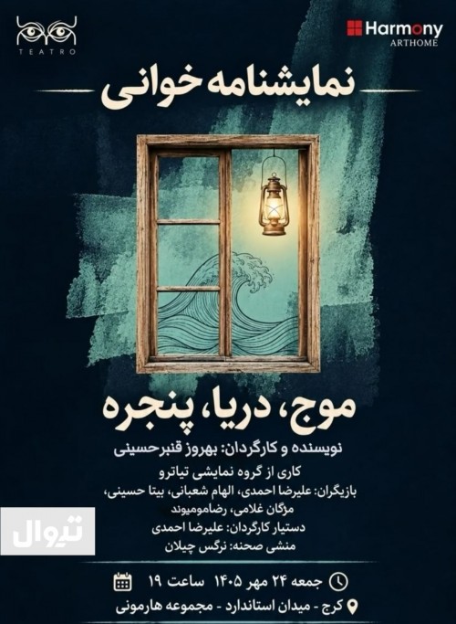 عکس نمایشنامه‌خوانی موج، دریا، پنجره