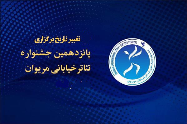 آغاز جشنواره تئاتر خیابانی مریوان از پنج آبان ماه | عکس