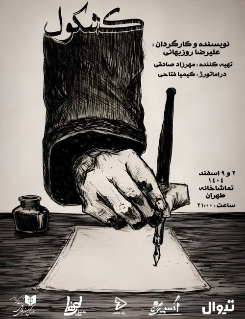 عکس نمایشنامه‌خوانی کشکول