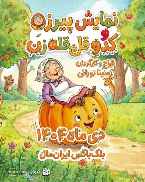 عکس نمایش پیرزن و کدو قل قله زن