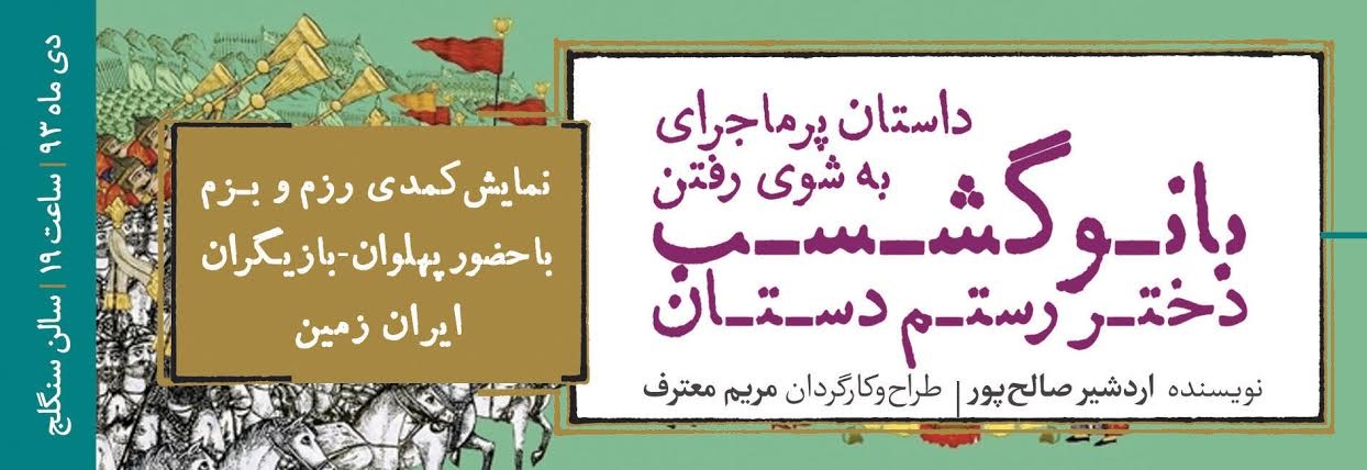 عکس نمایش کمدی داستان پرماجرای به شوی رفتن بانوگشسب دختر رستم دستان