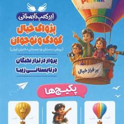 کارگاه ایر کمپ تابستانی پژواک خیال | عکس