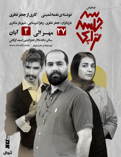 عکس نمایش سه جلسه تراپی