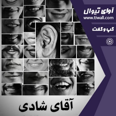 نمایش آقای شادی | گفتگوی تیوال با سورنا زاهدی | عکس