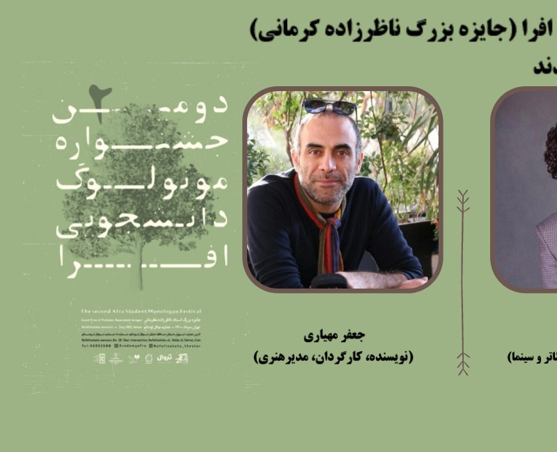 داوران دومین جشنواره مونولوگ دانشجویی افرا (جایزه بزرگ ناظرزاده کرمانی) توسط دبیر جشنواره داود نامور معرفی شدند | عکس