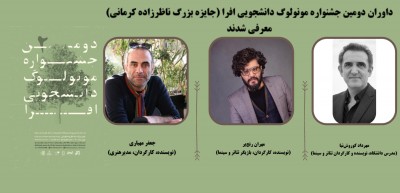 داوران دومین جشنواره مونولوگ دانشجویی افرا (جایزه بزرگ ناظرزاده کرمانی) توسط دبیر جشنواره داود نامور معرفی شدند | عکس