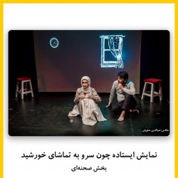 فیلم‌تئاتر ایستاده چون سرو به تماشای خورشید | دیوار | عکس