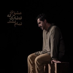 نمایش عشق در قطاری که تمام نشد | عکس