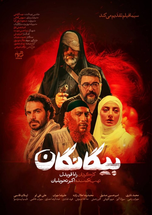 عکس سریال بیگانگان