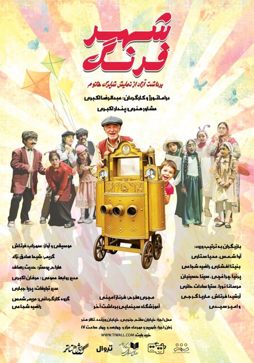 عکس نمایش شهر فرنگ