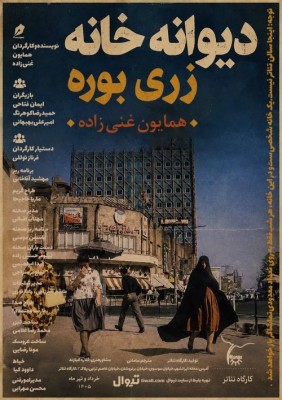 نمایش دیوانه خانه زری بوره | یادداشت محمدحسن خدایی درباره نمایش «دیوانه خانه زری بوره» همایون غنی‌زاده | عکس
