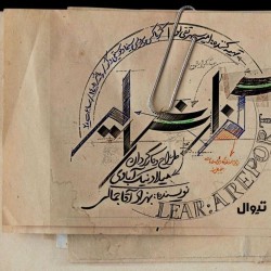 نمایش گزارش لیر | عکس