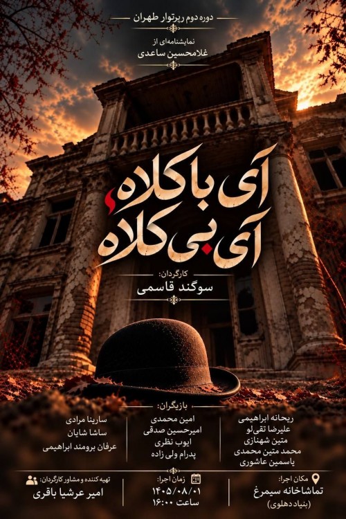 عکس نمایشنامه‌خوانی آی بی کلاه آی با کلاه