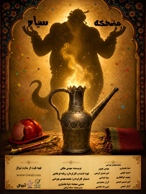 عکس نمایش مضحکه سیاه
