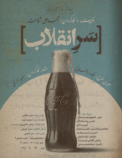 عکس نمایش سرِ انقلاب