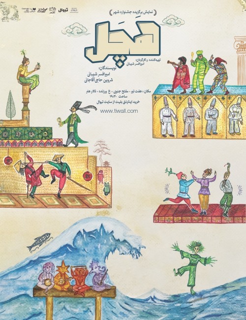 عکس نمایش هچل