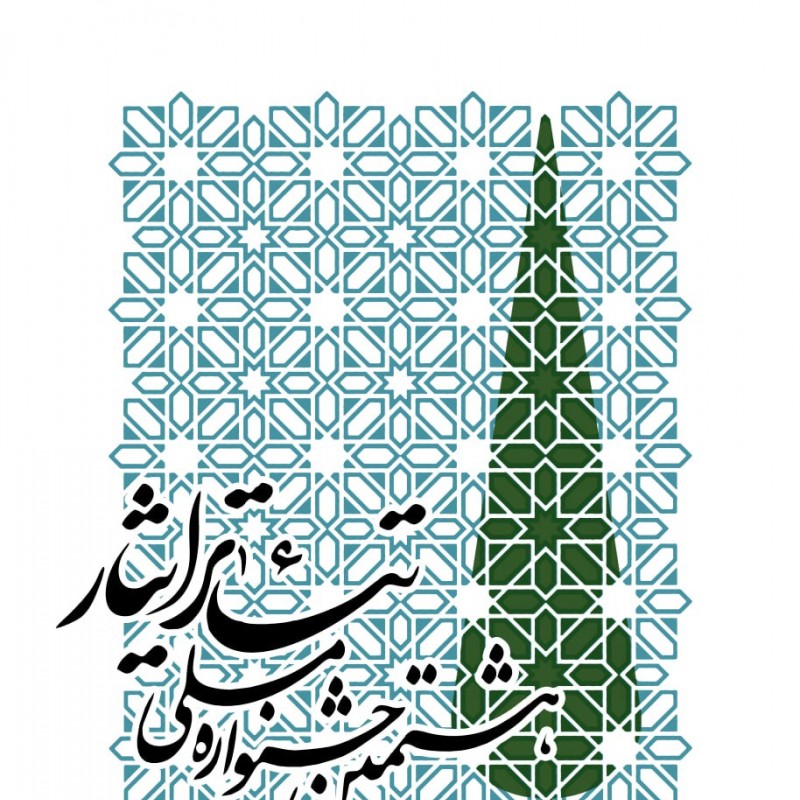 پوستر هشتمین جشنواره ملی تئاتر ایثار در آستانه این رویداد هنری در گرگان رونمایی شد. | عکس