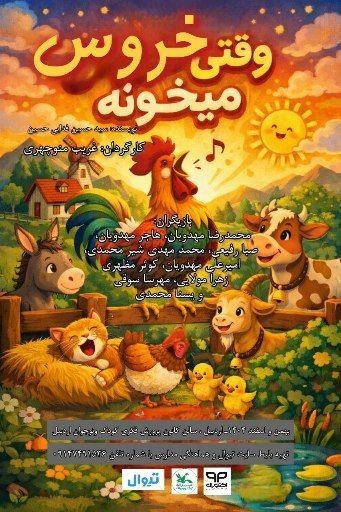 عکس نمایش وقتی خروس میخونه | اردبیل