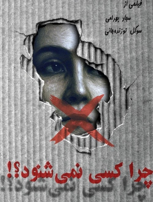 عکس فیلم کوتاه چرا کسی نمی‌شنود؟