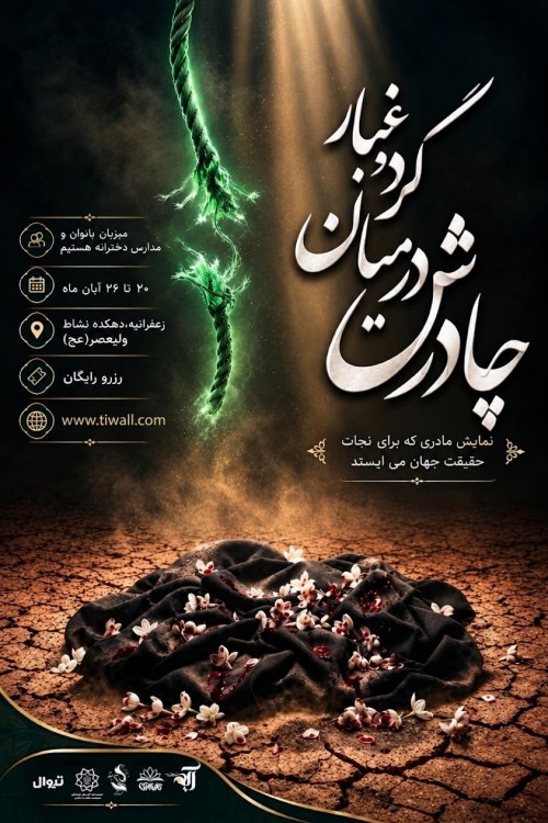 عکس نمایش چادرش در میان گردو غبار