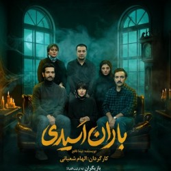 نمایش باران اسیدی | عکس