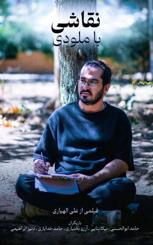 عکس فیلم کوتاه نقاشی با ملودی