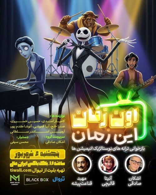 عکس اجرای پژوهشی اون زمان، این زمان