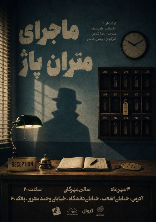 عکس نمایشنامه‌خوانی ماجرای مترانپاژ