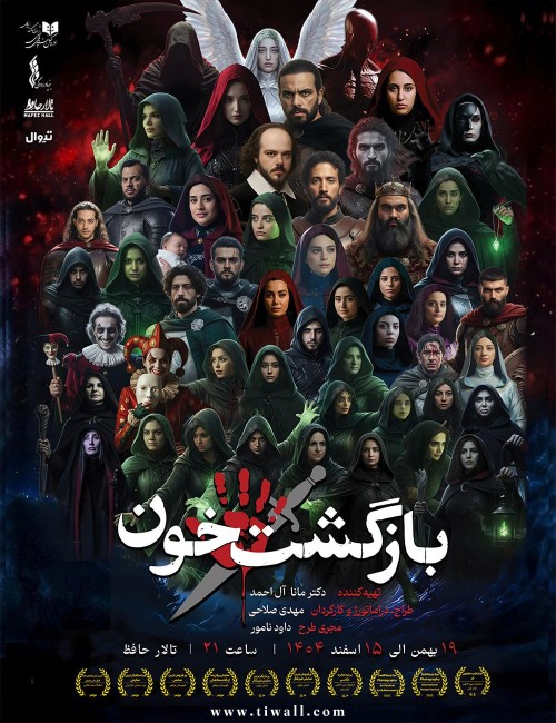 عکس نمایش بازگشت خون