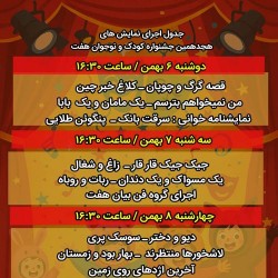 جشنواره جشنواره کودک و نوجوان رشت | دوره هجدهم | عکس