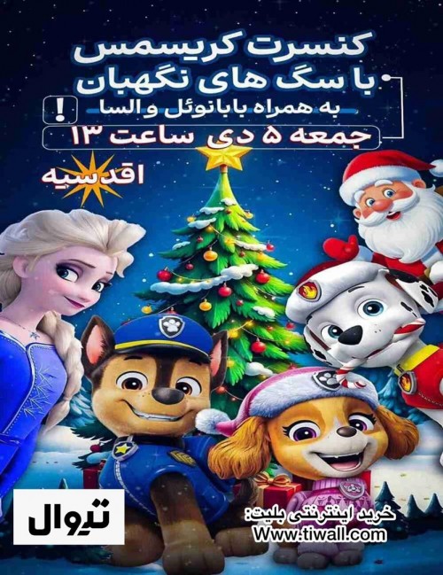 عکس کنسرت-نمایش سگ های نگهبان و کریسمس